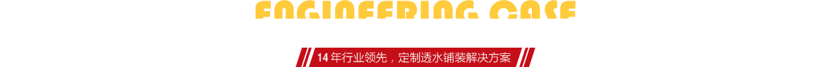 你想了解燒結(jié)磚、陶土磚的相關(guān)工程案例嗎？